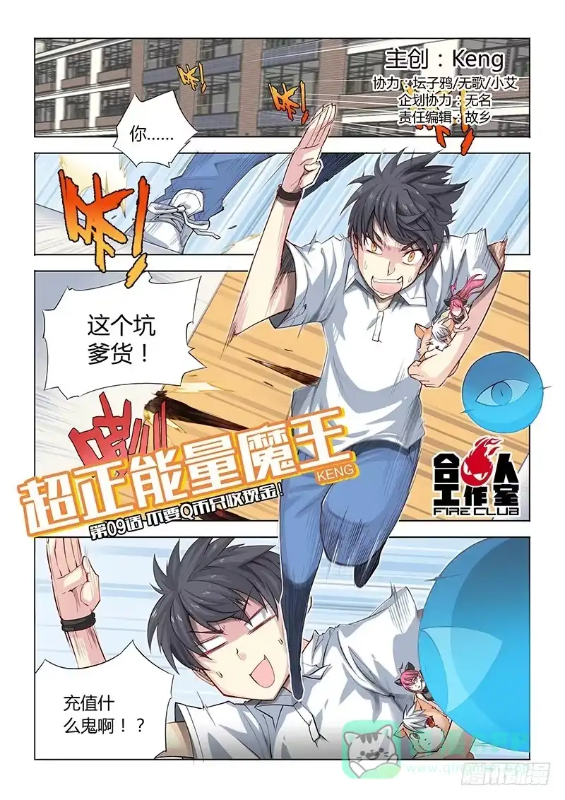《超正能量魔王》09.不要Q币只收现金！ 第1页