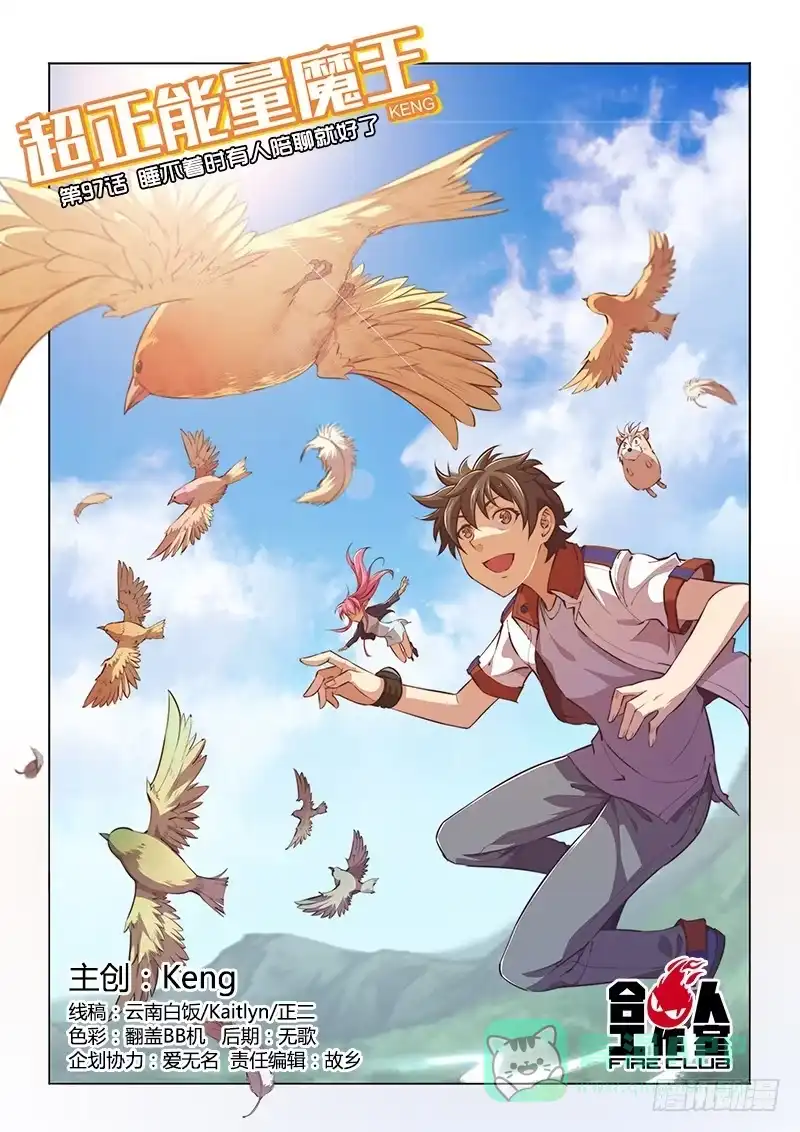 《超正能量魔王》97.睡不着时有人陪聊就好了 第1页