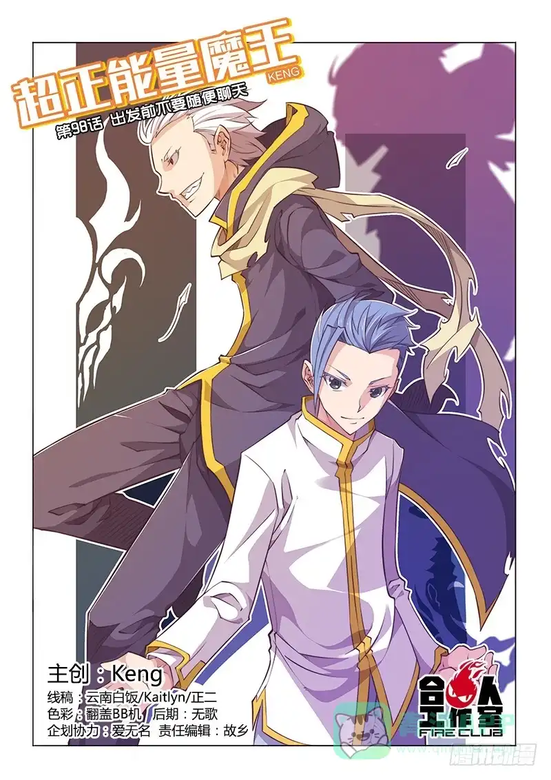 《超正能量魔王》98.出发前不要随便聊天 第1页