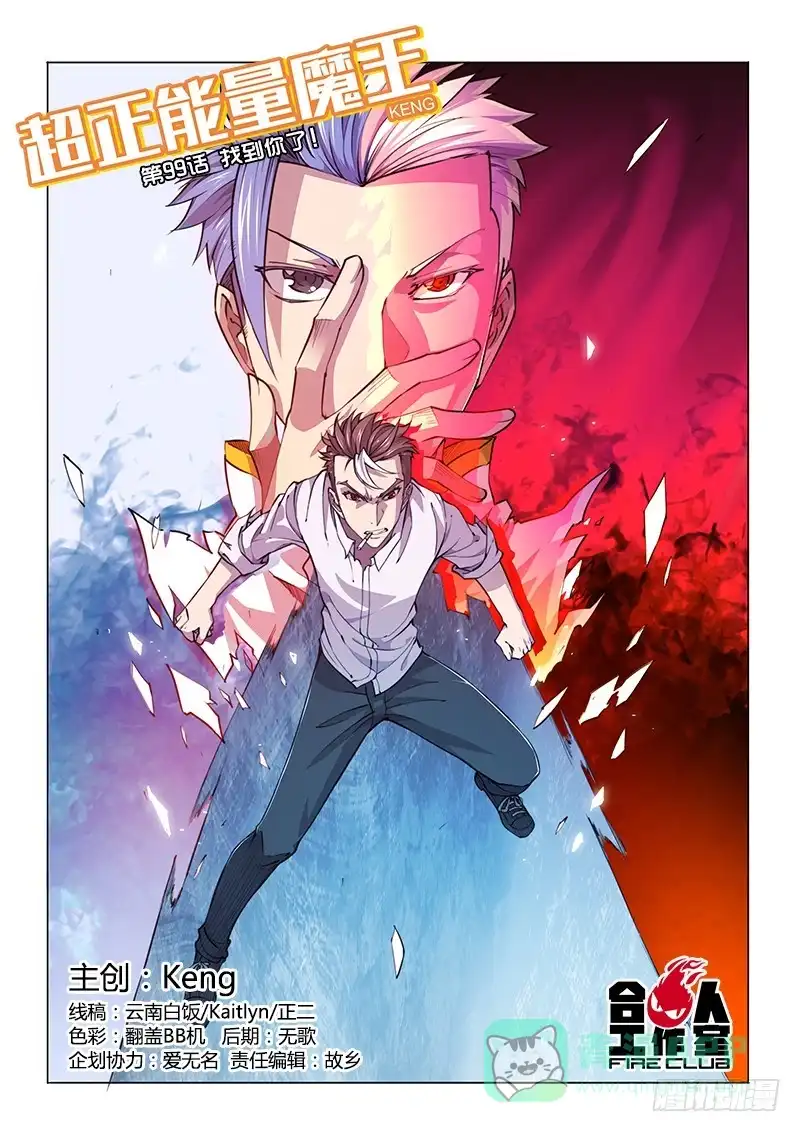 《超正能量魔王》99.找到你了！ 第1页