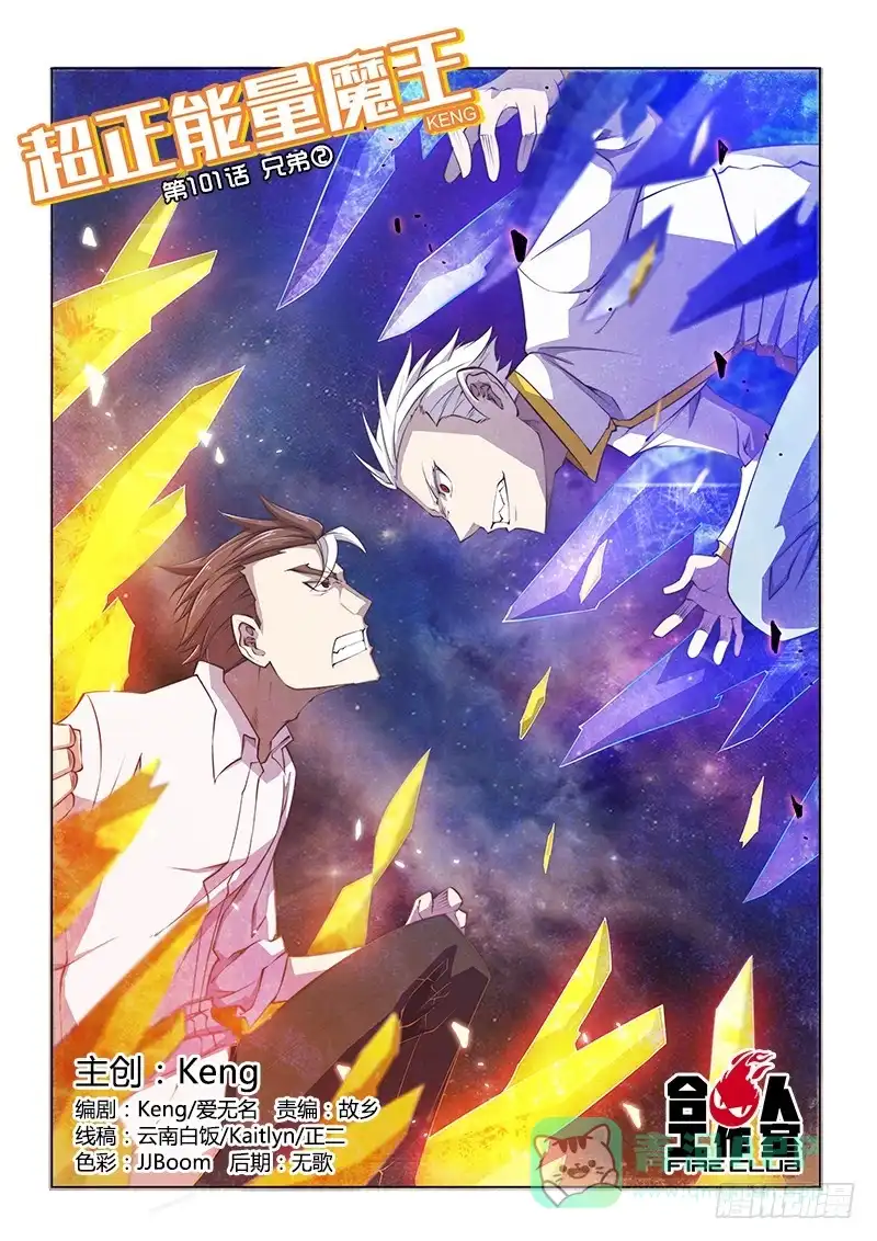 《超正能量魔王》101.兄弟② 第1页