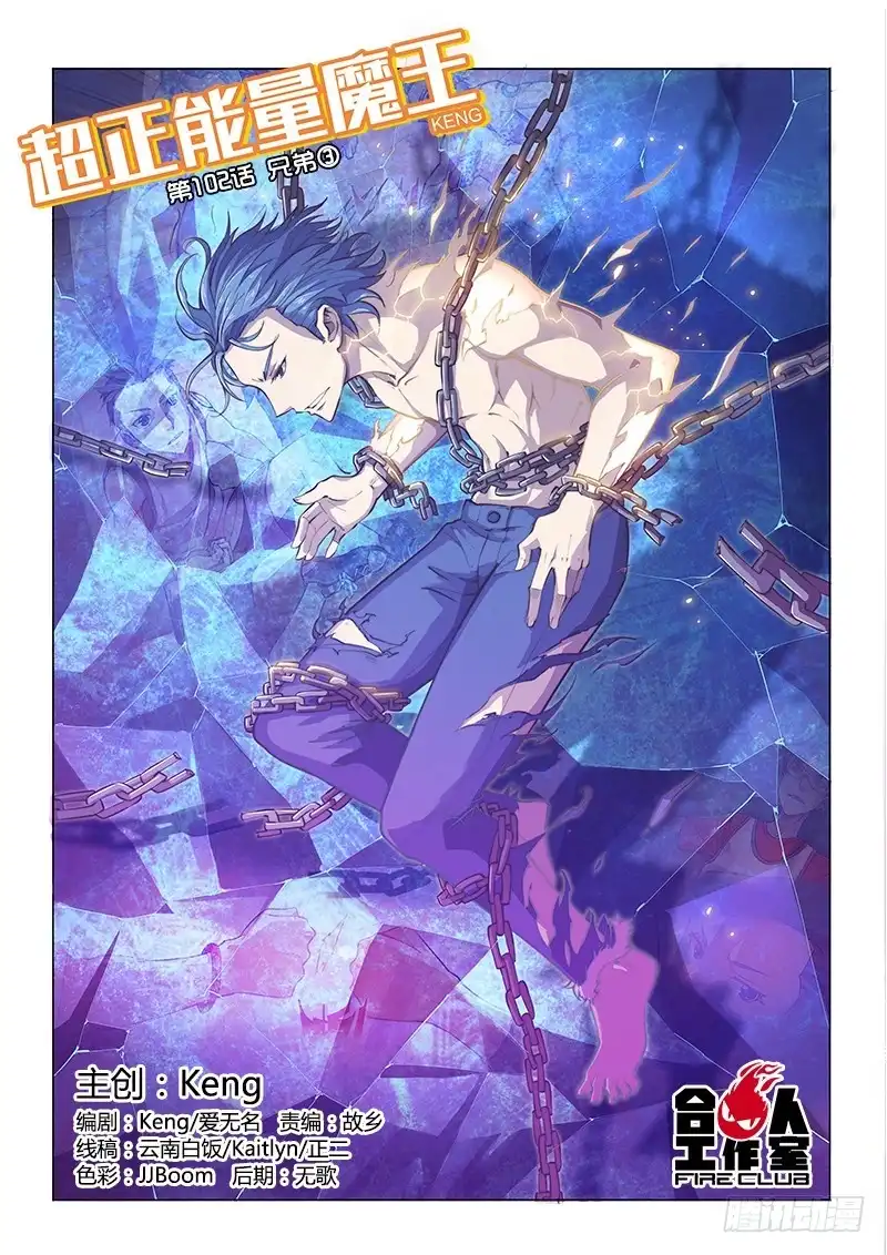 《超正能量魔王》102.兄弟③ 第14页