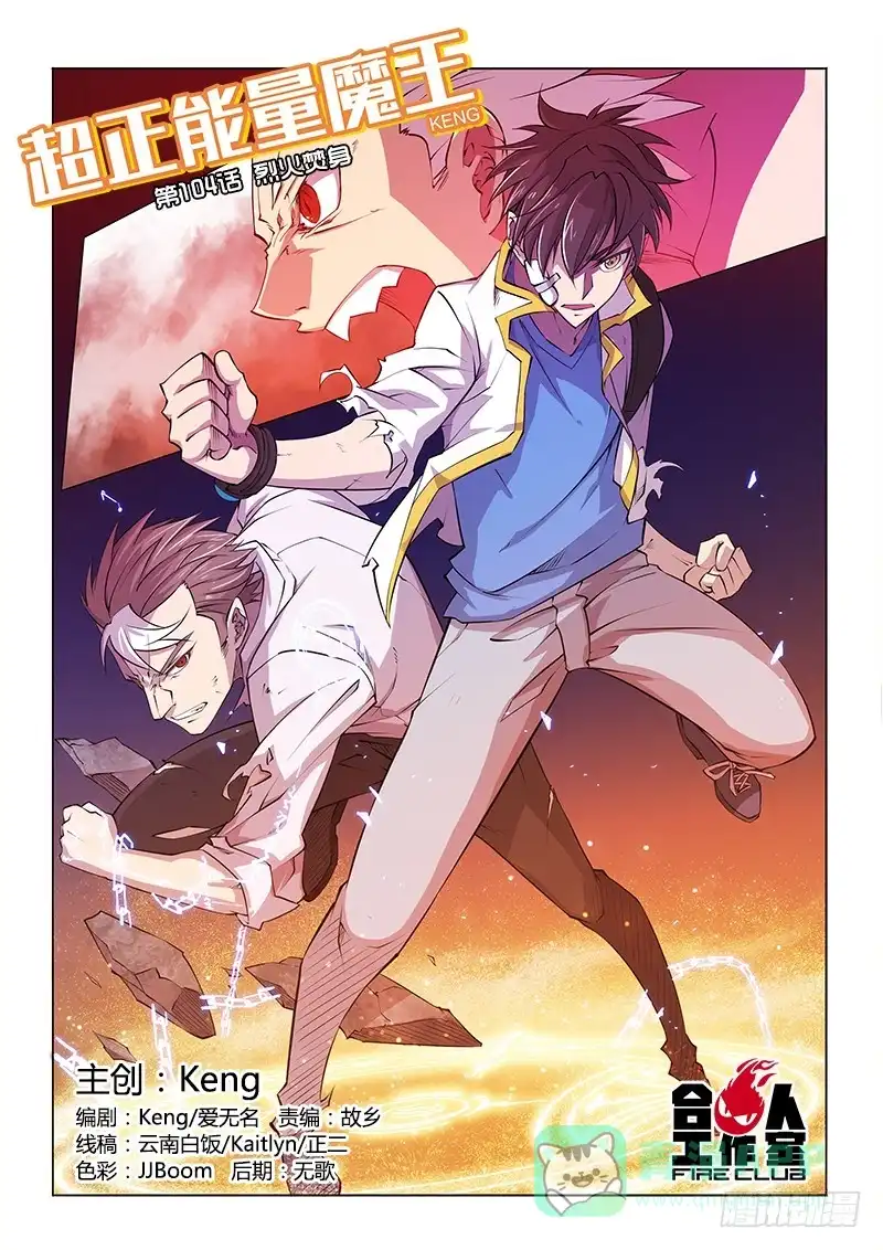 《超正能量魔王》104.烈火焚身 第1页