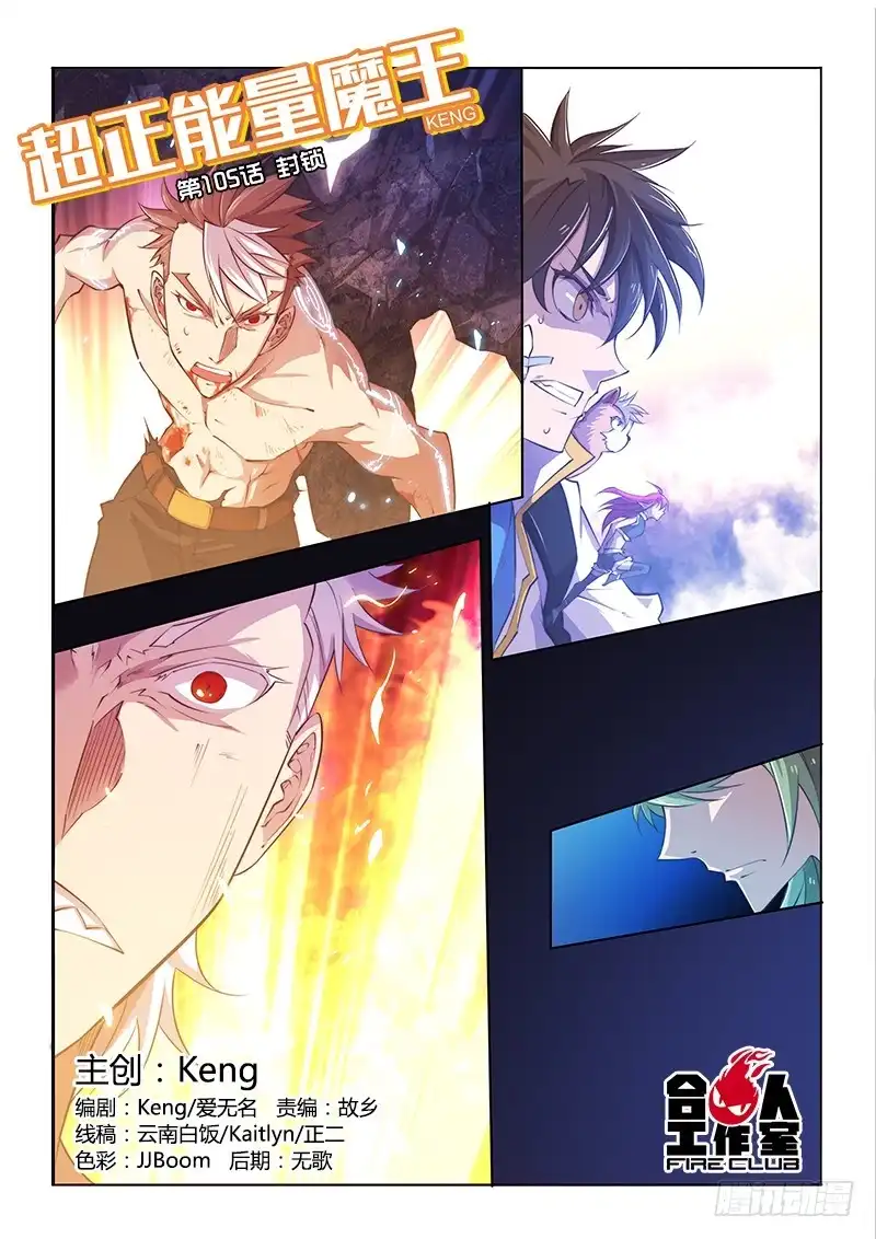《超正能量魔王》105.封锁 第13页