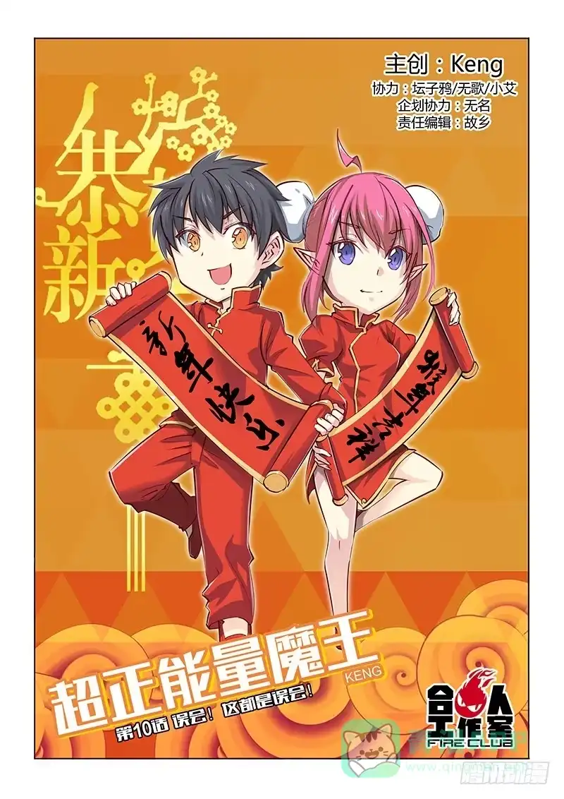 《超正能量魔王》10.误会！这都是误会！ 第1页