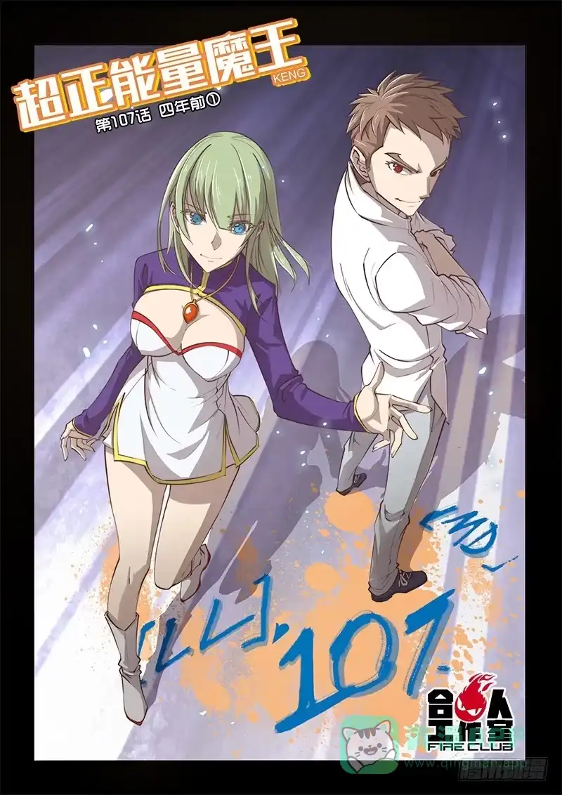《超正能量魔王》107.四年前① 第1页