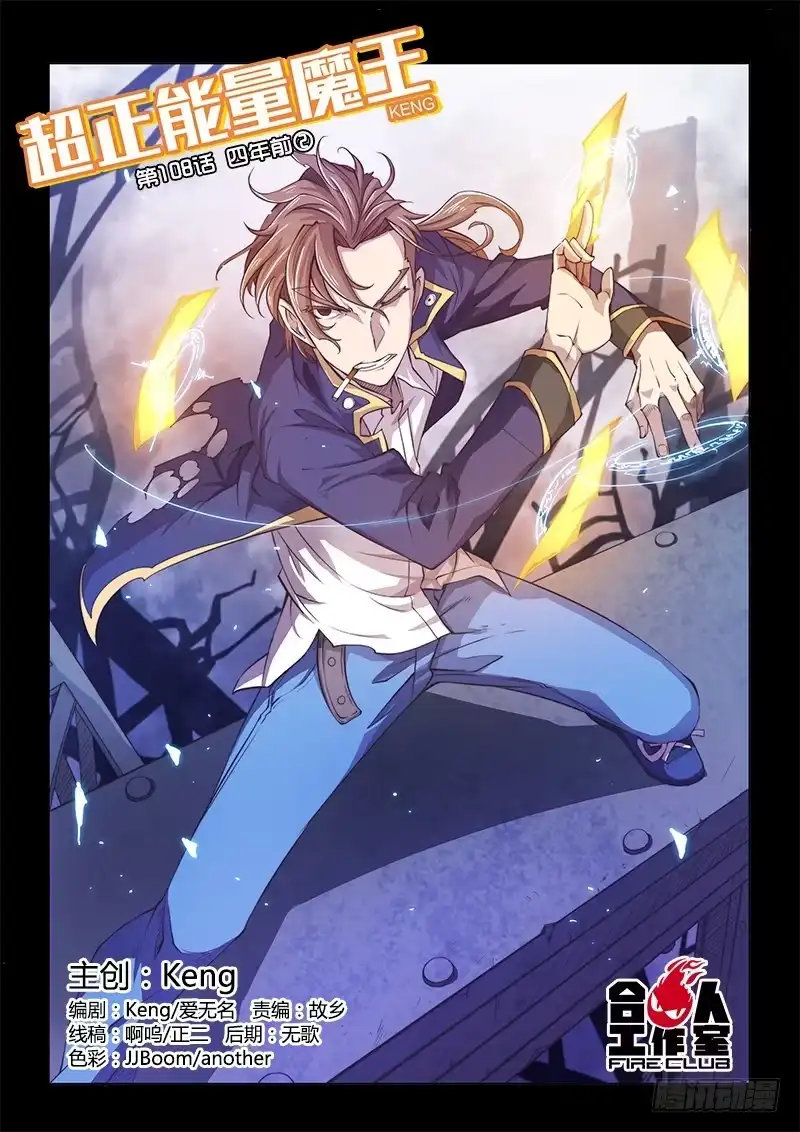 《超正能量魔王》108.四年前② 第3页