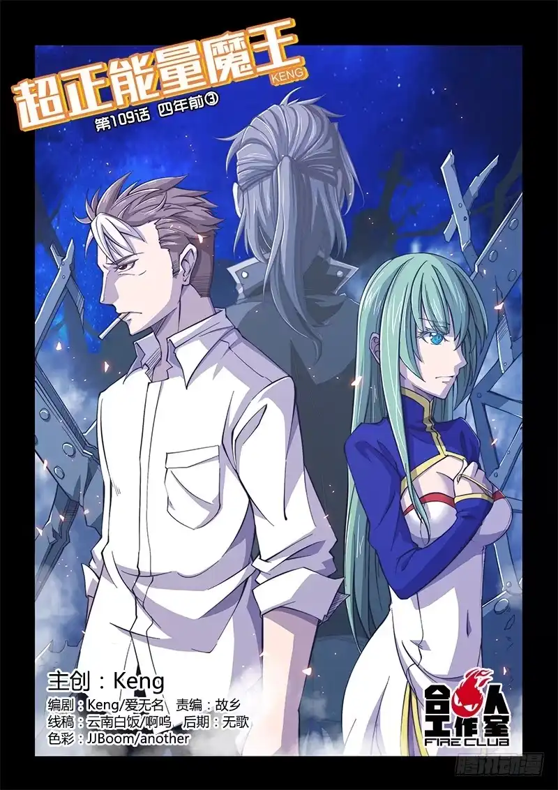 《超正能量魔王》109.四年前③（上） 第9页