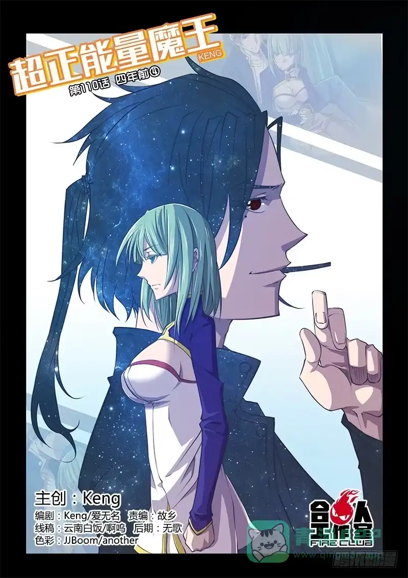 《超正能量魔王》110.四年前④（上） 第1页