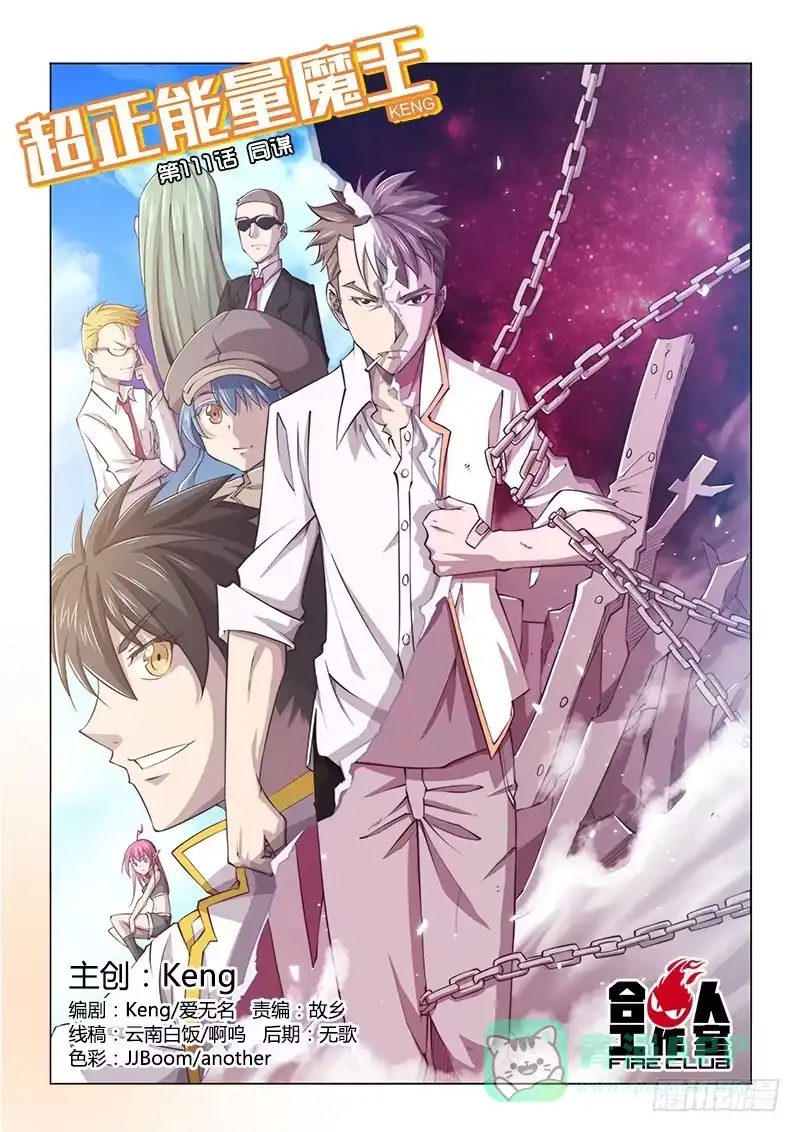 《超正能量魔王》111.同谋 第1页