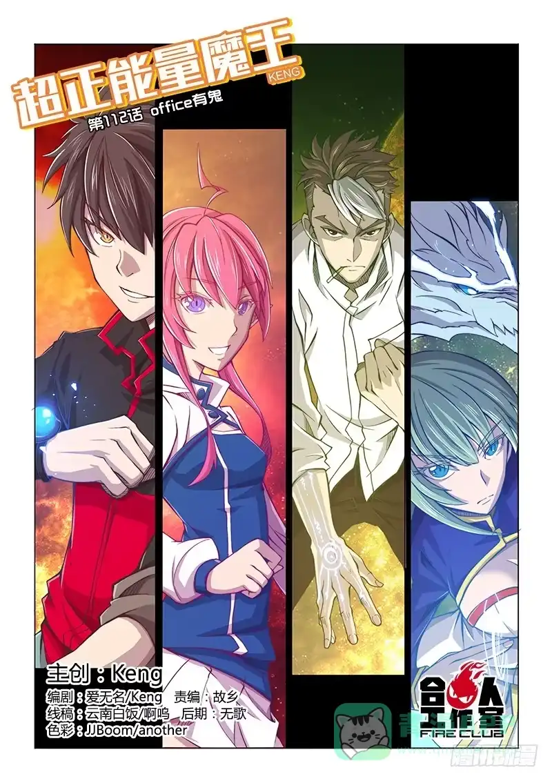 《超正能量魔王》112.office有鬼（上） 第1页