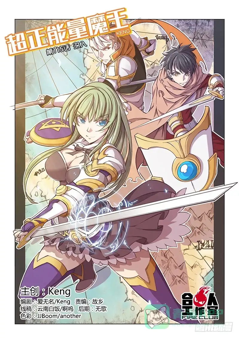 《超正能量魔王》115.深入 第1页