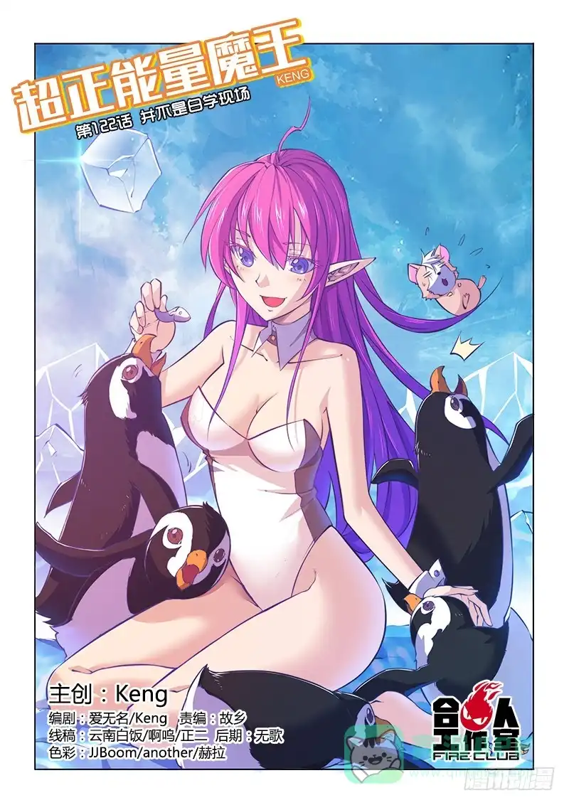 《超正能量魔王》122.并不是白学现场 第1页