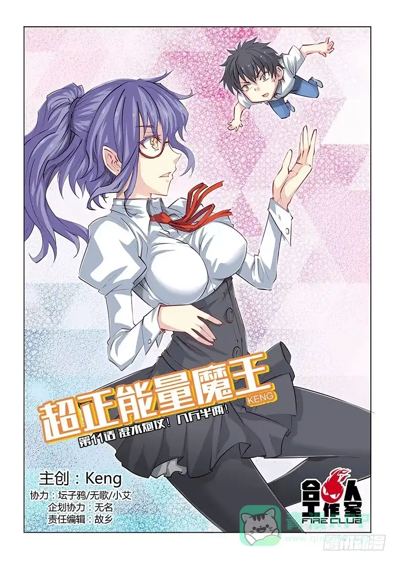 《超正能量魔王》11.湿水炮仗！八斤半两！ 第1页