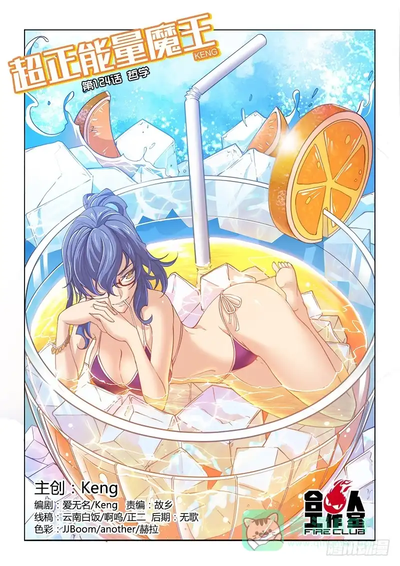 《超正能量魔王》124.哲学 第1页