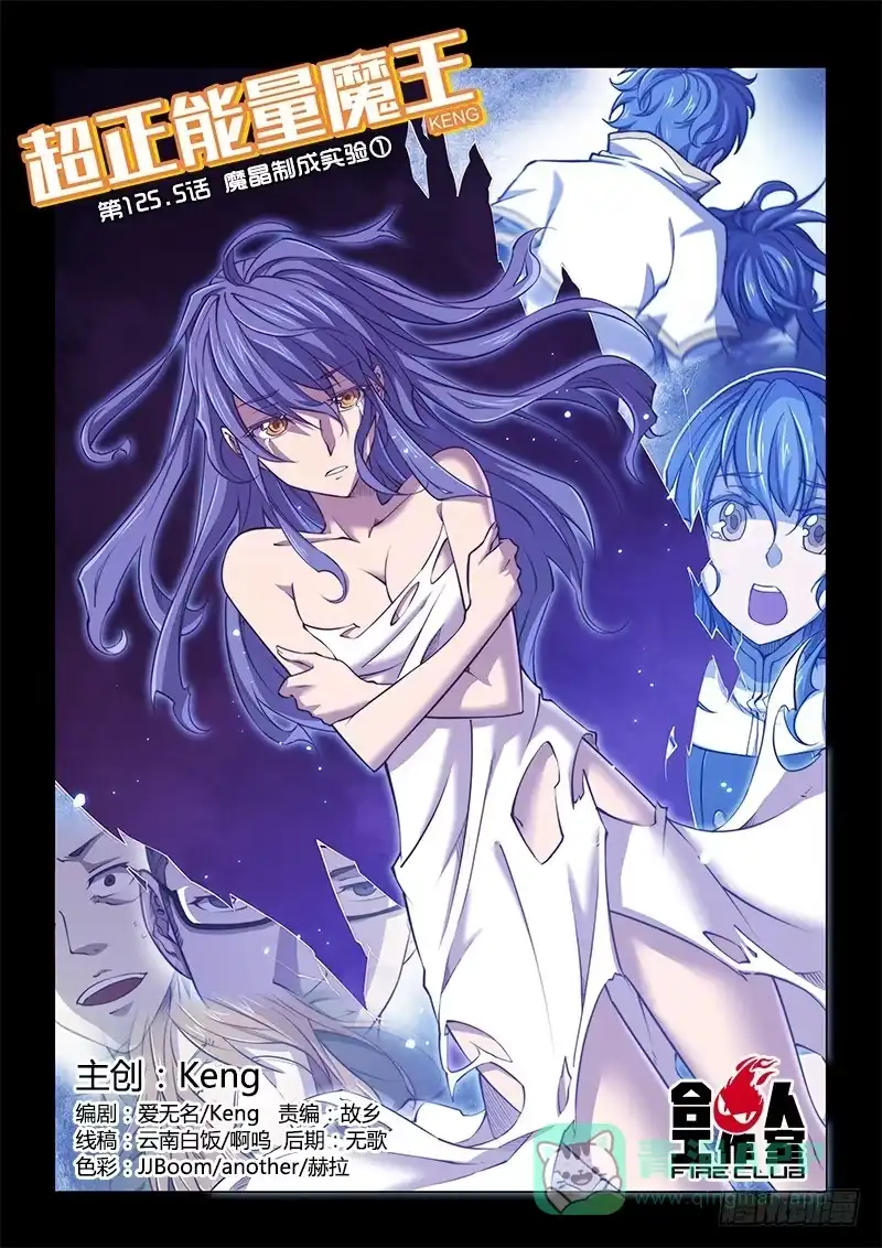 《超正能量魔王》125.5魔晶制成实验① 第1页