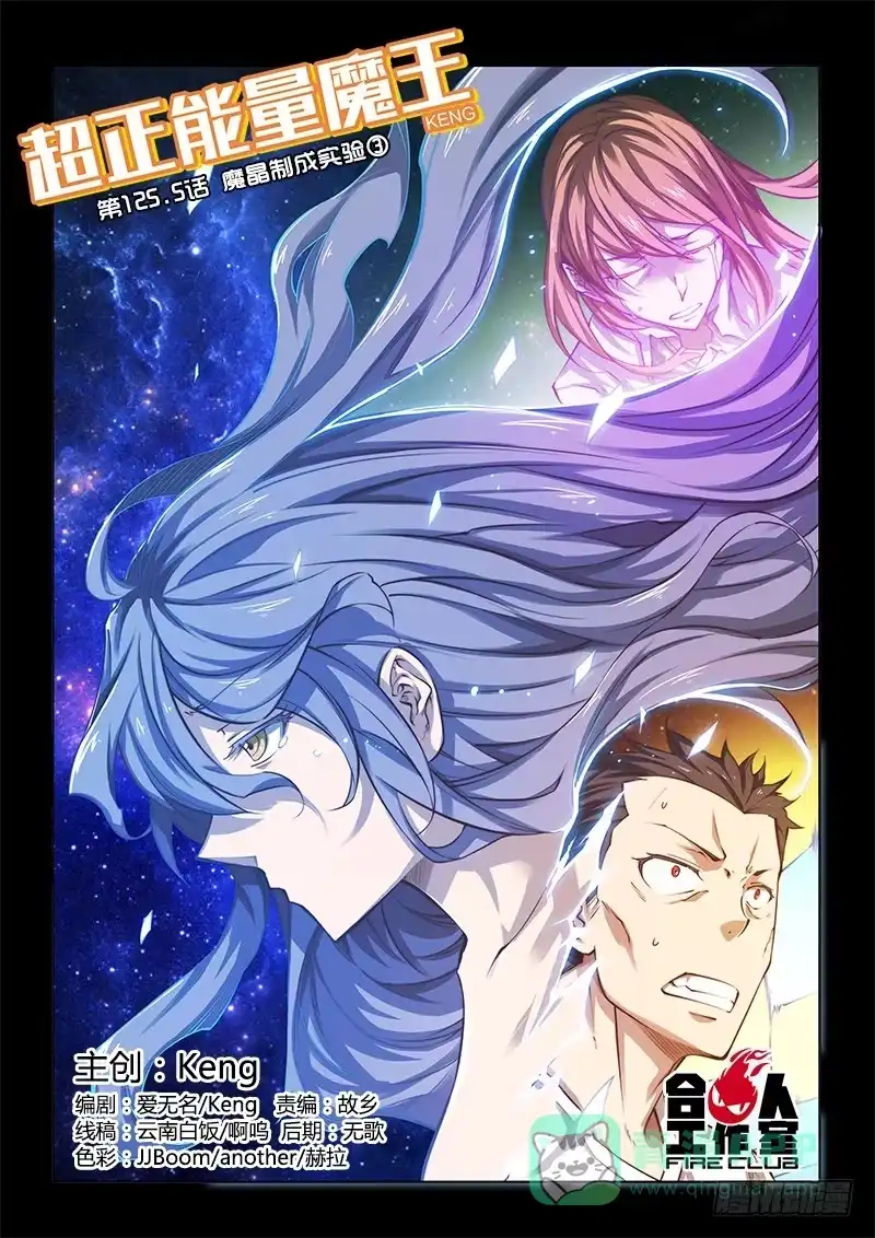 《超正能量魔王》125.5魔晶制成实验③ 第1页