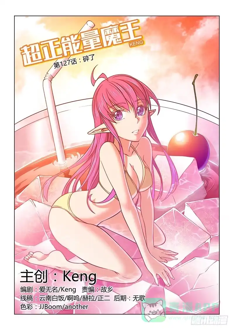《超正能量魔王》127.碎了 第1页