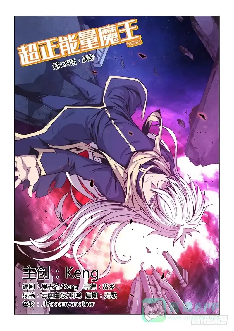 《超正能量魔王》129.厌恶 第1页