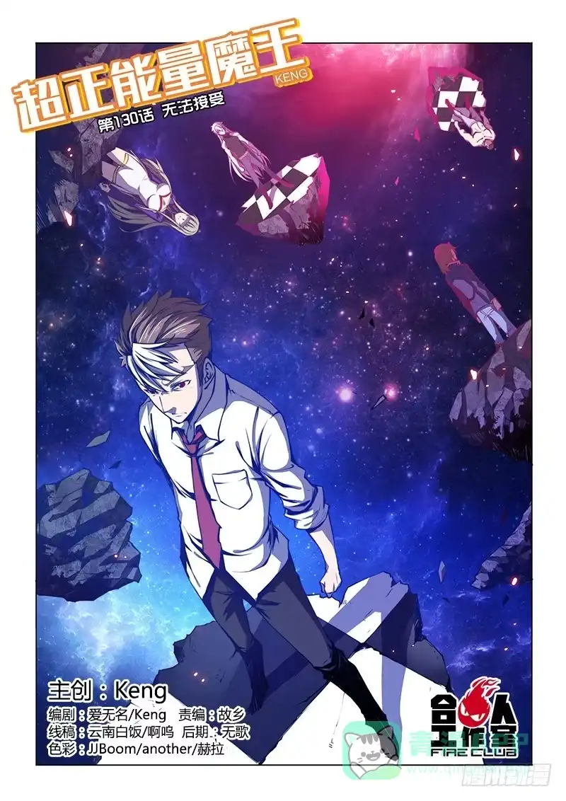 《超正能量魔王》130.无法接受 第1页