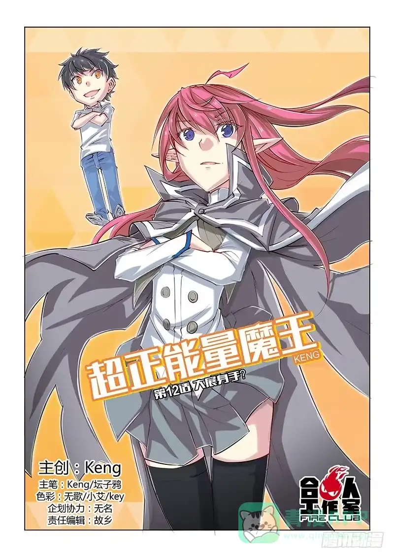 《超正能量魔王》12.大展身手？ 第1页