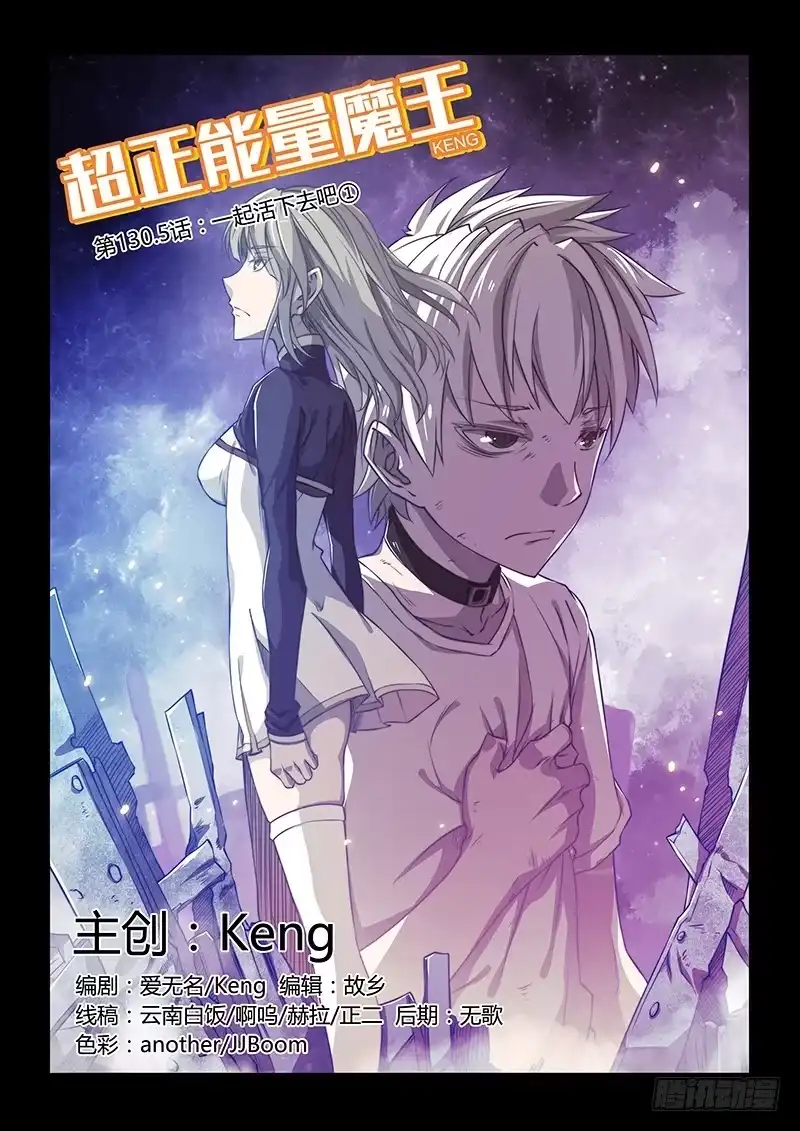 《超正能量魔王》130.5一起活下去吧① 第14页