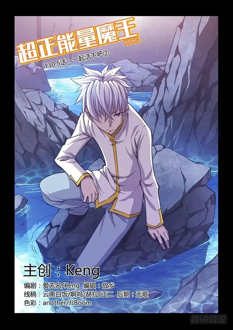 《超正能量魔王》130.5.一起活下去吧② 第13页