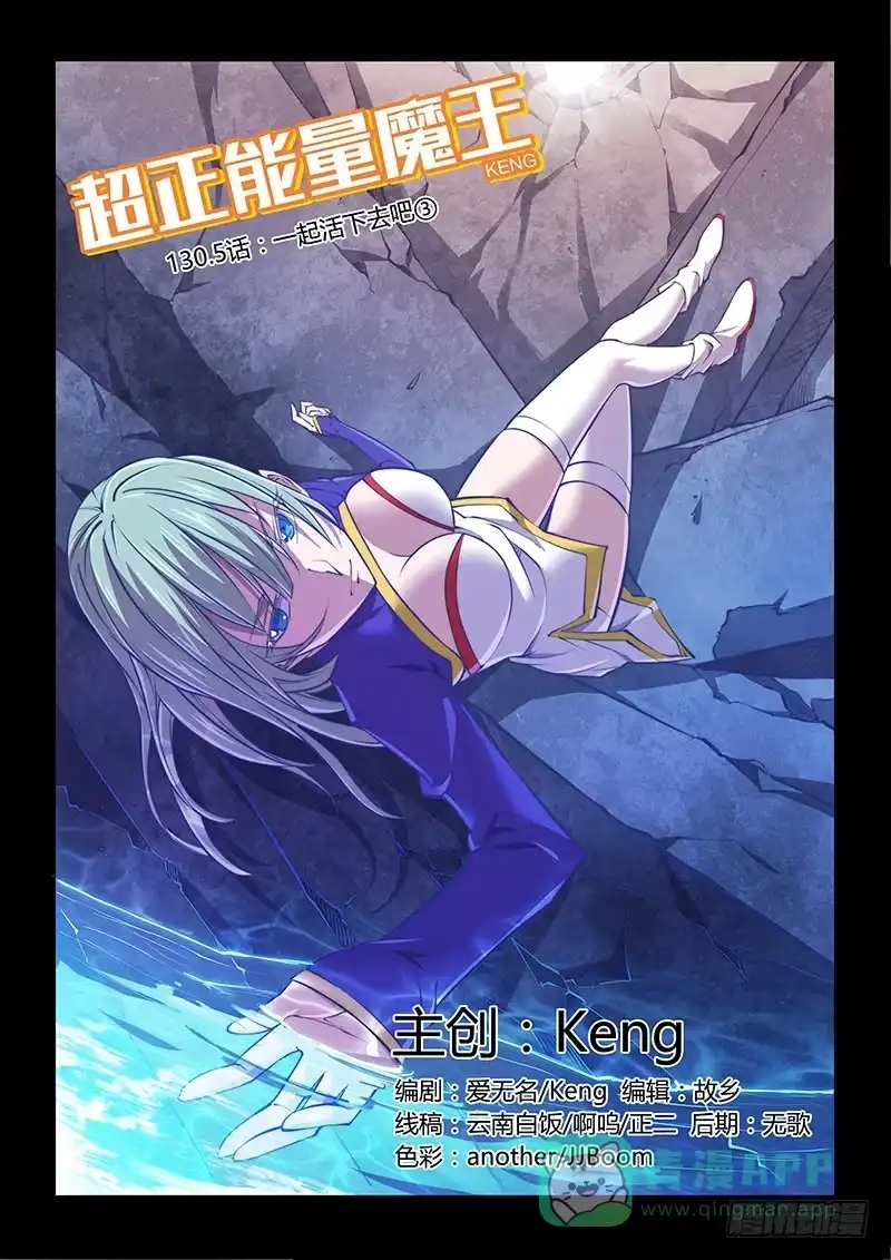 《超正能量魔王》130.5.一起活下去吧③ 第1页