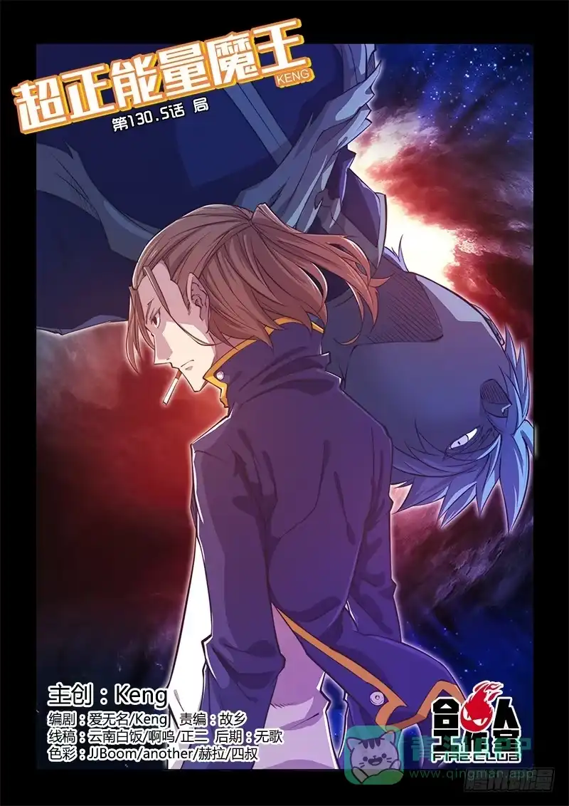 《超正能量魔王》130.5.局 第1页