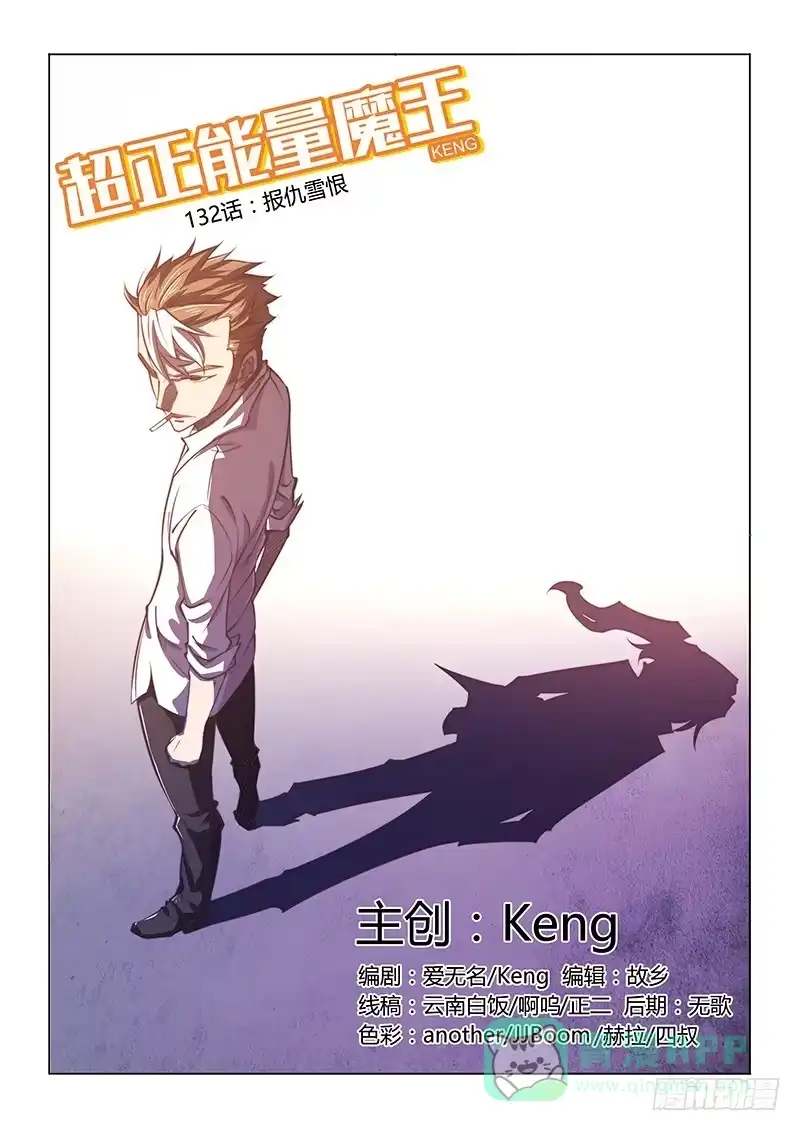 《超正能量魔王》132.报仇雪恨 第1页