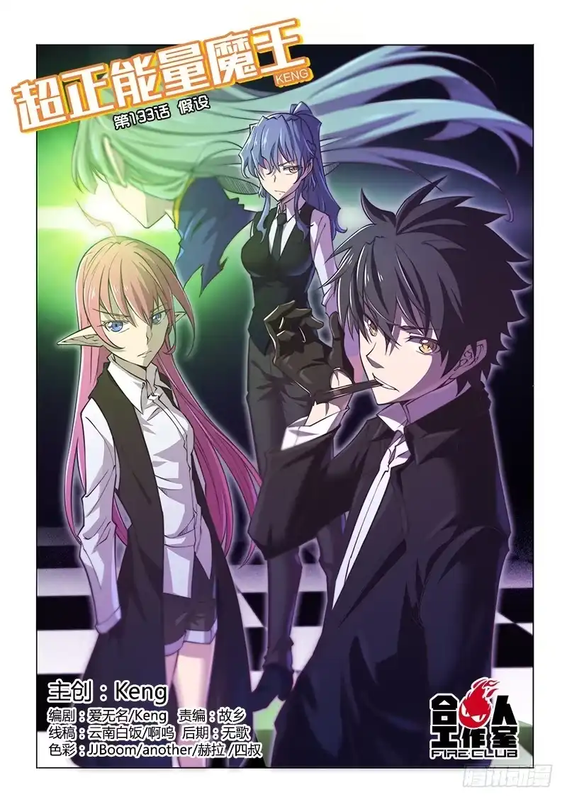 《超正能量魔王》133.假设 第8页