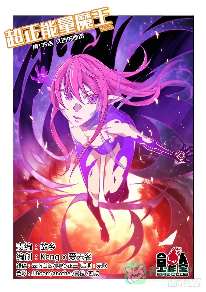 《超正能量魔王》135.久违的感觉(上) 第1页