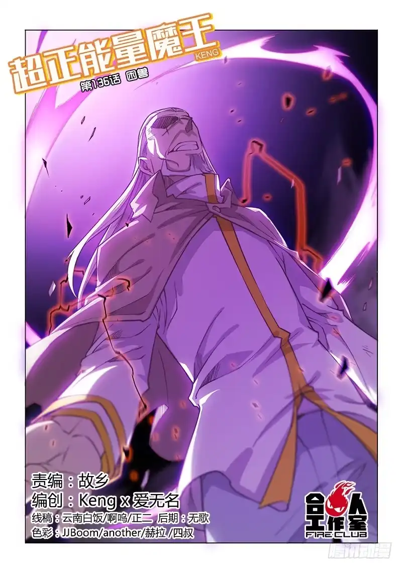 《超正能量魔王》136.困兽 第3页