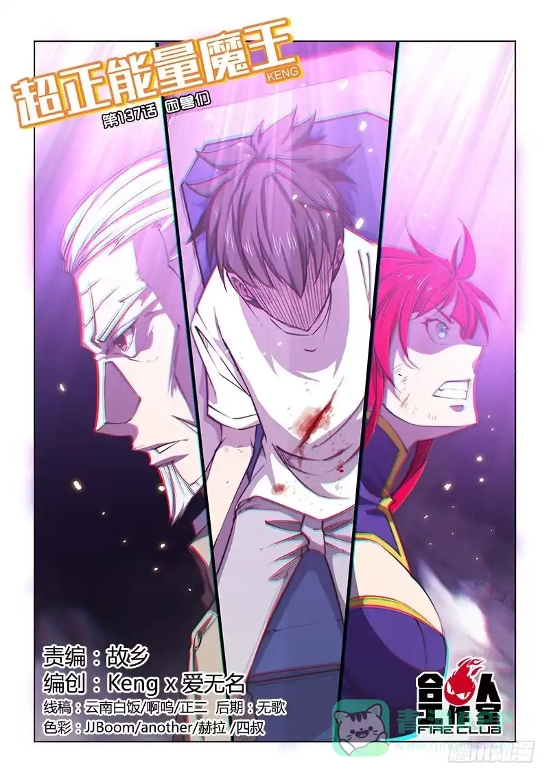《超正能量魔王》137.困兽们 第1页