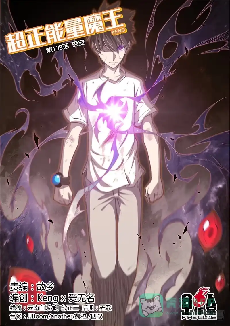 《超正能量魔王》138.晚安 第1页