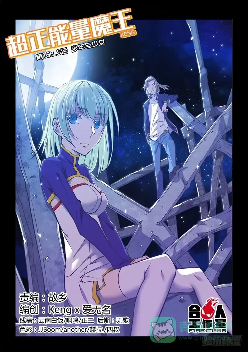 《超正能量魔王》138.5.少年与少女（上） 第1页