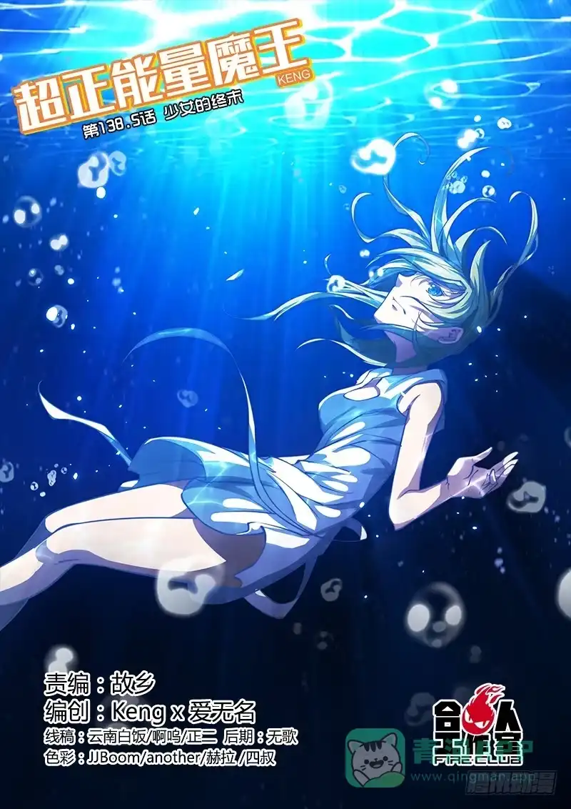 《超正能量魔王》138.5.少女的终末 第1页
