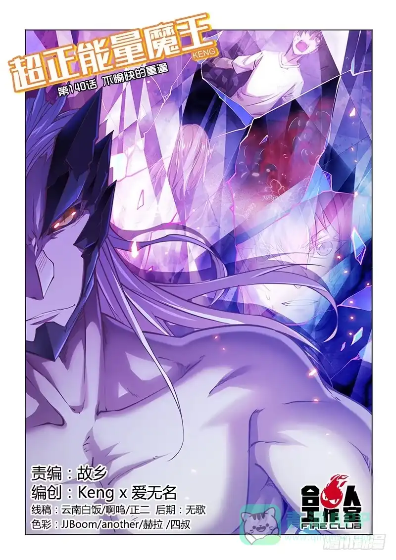 《超正能量魔王》140.不愉快的重逢（上） 第1页