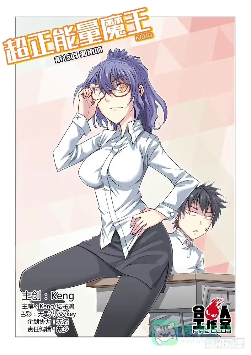 《超正能量魔王》15.新来的 第1页