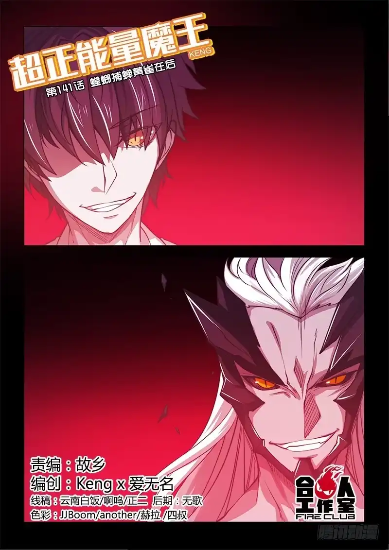 《超正能量魔王》141.螳螂捕蝉黄雀在后（上） 第9页