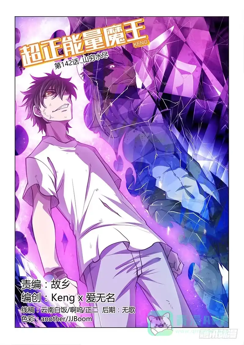 《超正能量魔王》142.山穷水尽 第1页