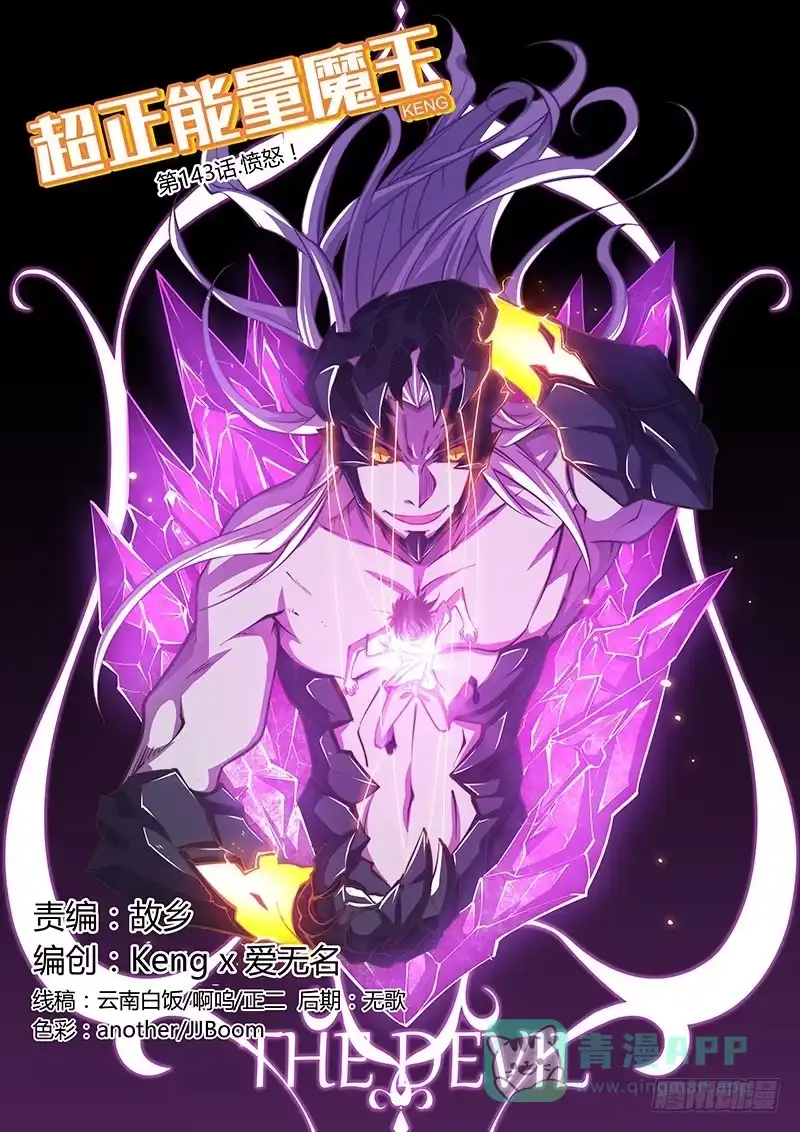 《超正能量魔王》143.愤怒（上） 第1页
