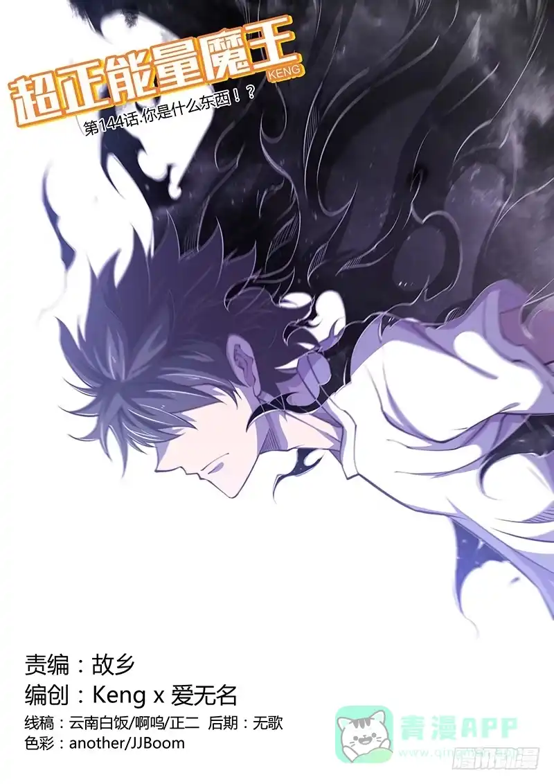 《超正能量魔王》144.你是什么东西！？（上） 第1页