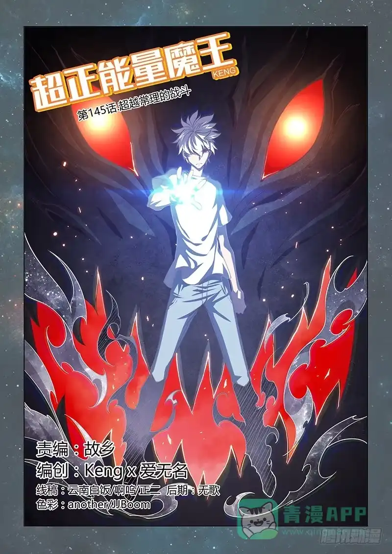 《超正能量魔王》145.超越常理的战斗（上） 第1页