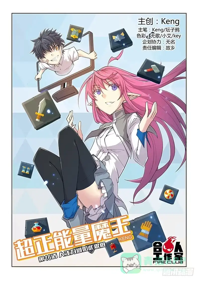 《超正能量魔王》16.人生为何如此艰难 第1页