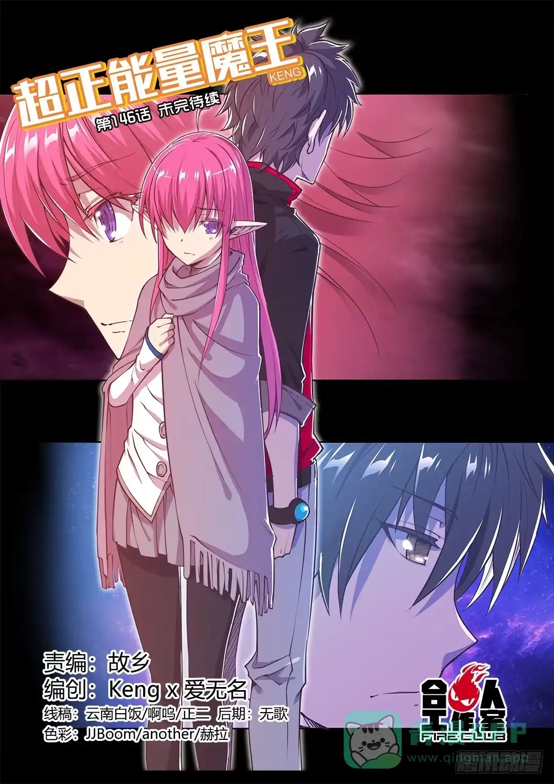 《超正能量魔王》146.未完待续 第6页