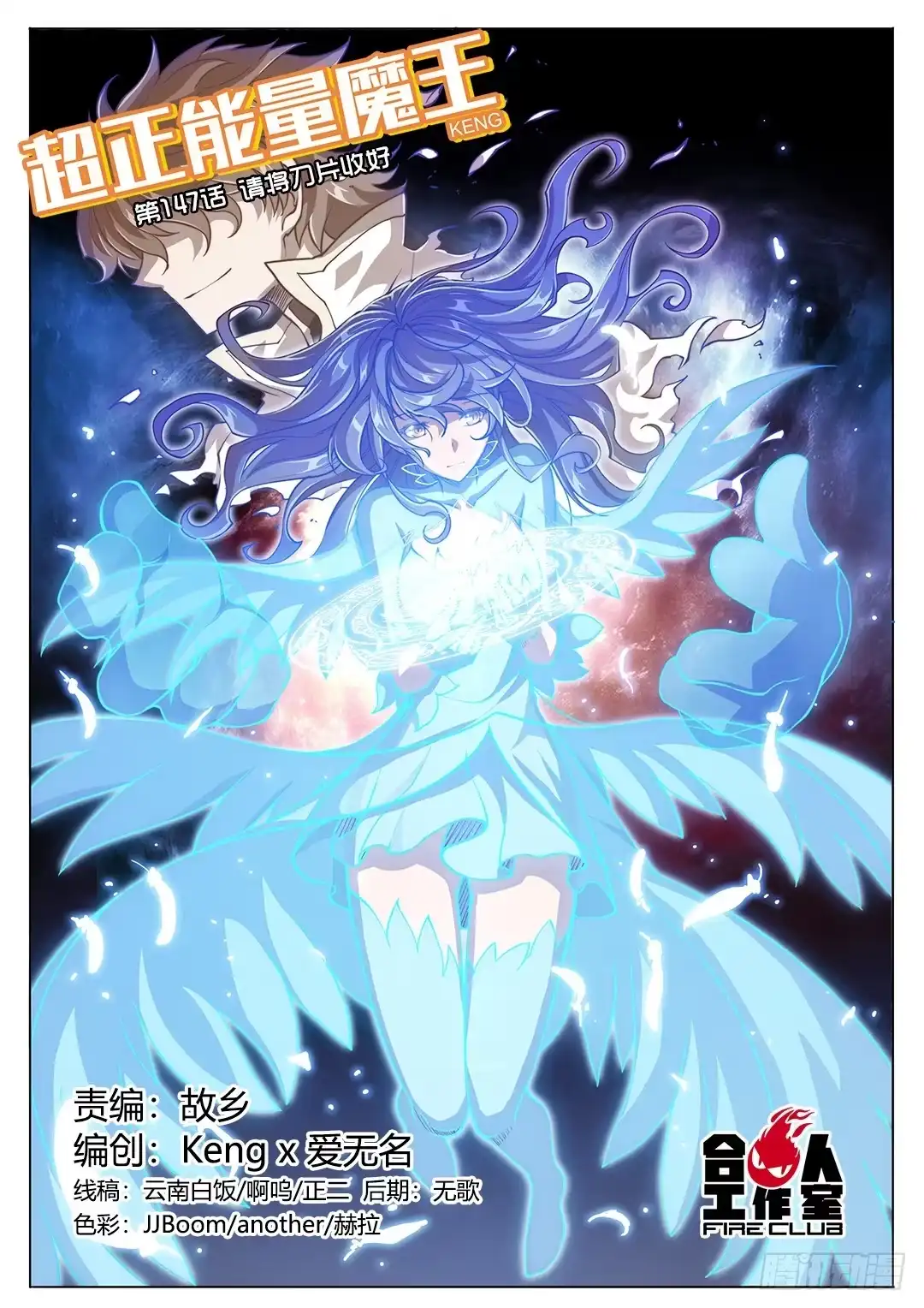 《超正能量魔王》147.请将刀片收好 第17页