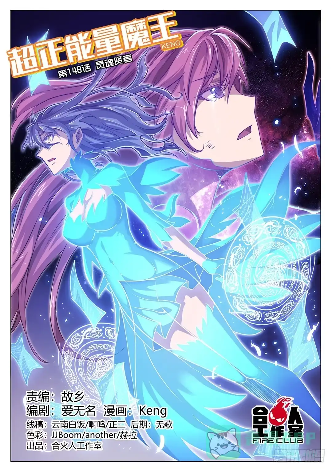 《超正能量魔王》148.灵魂贤者 第1页