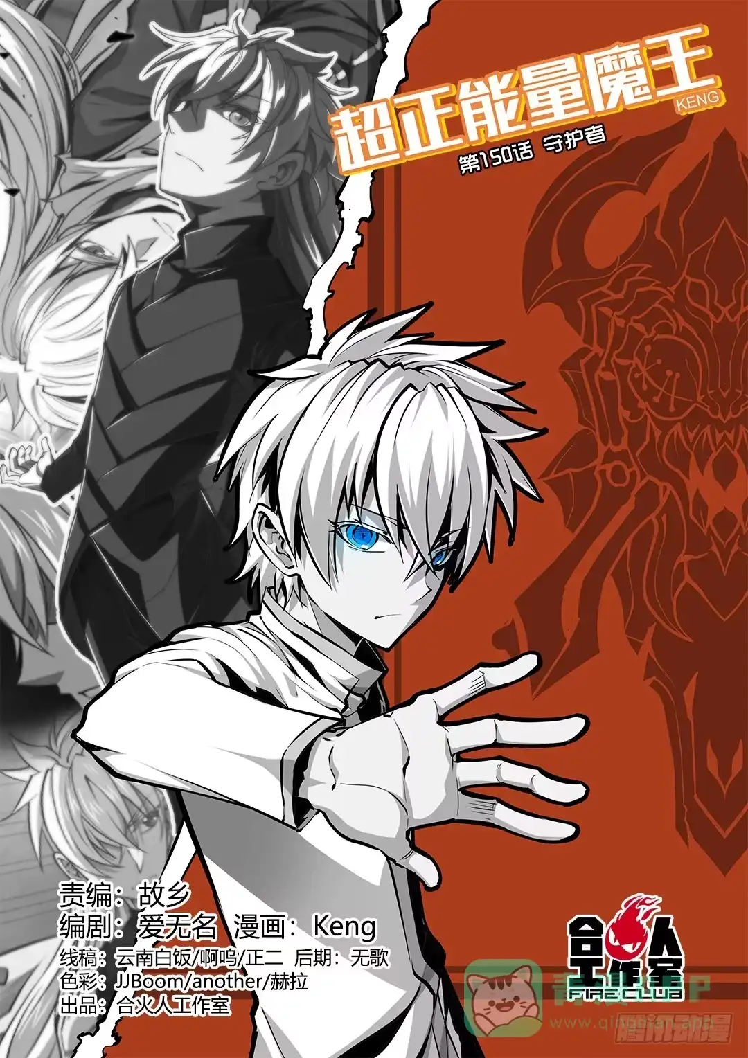 《超正能量魔王》150.守护者 第1页