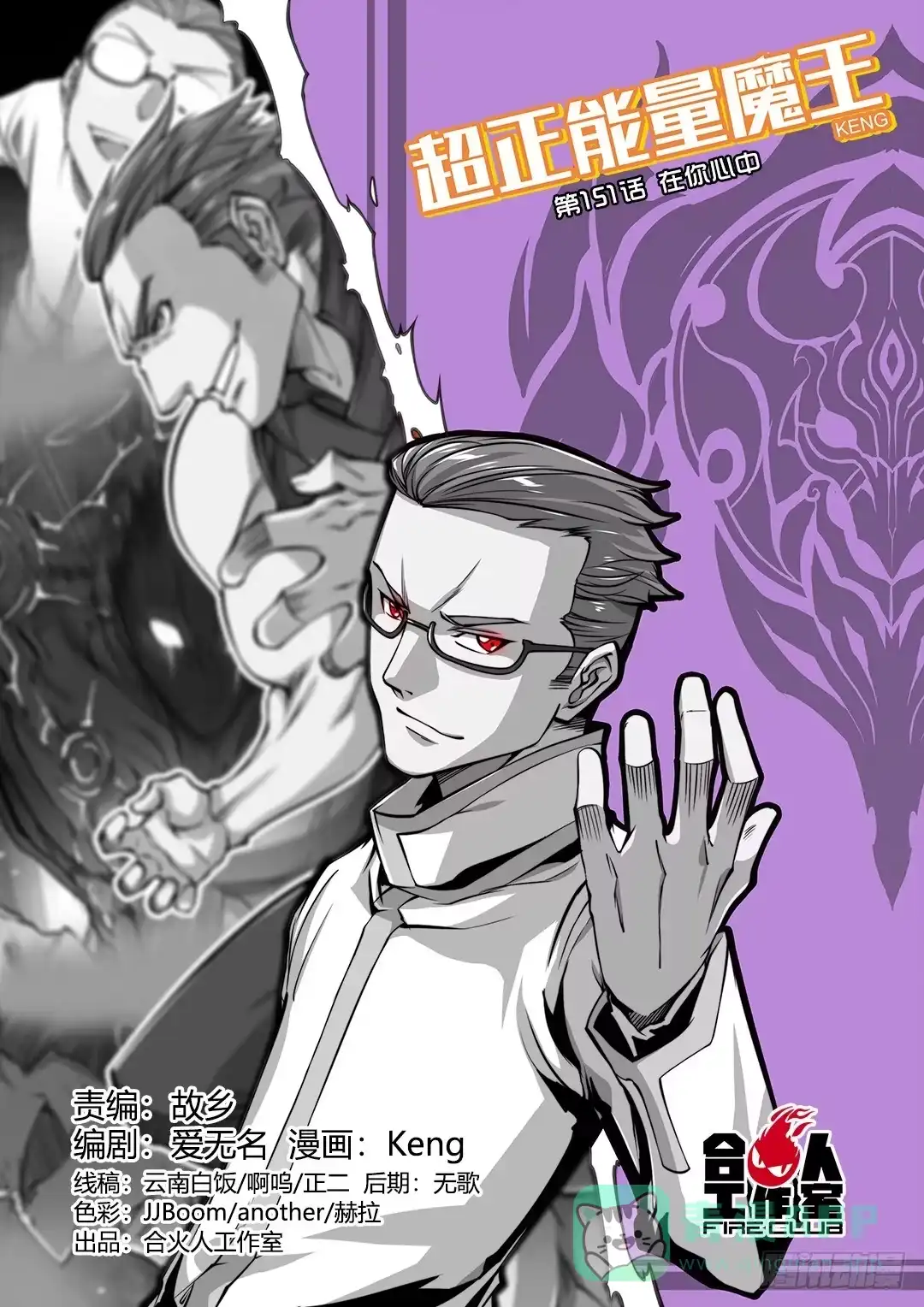 《超正能量魔王》151.在你心中 第1页